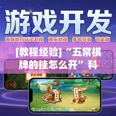 [教程经验]“五常棋牌的挂怎么开	”科技辅助神器手机版教程