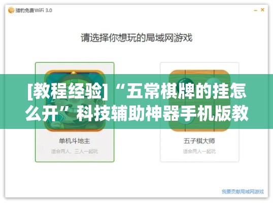 [教程经验]“五常棋牌的挂怎么开”科技辅助神器手机版教程