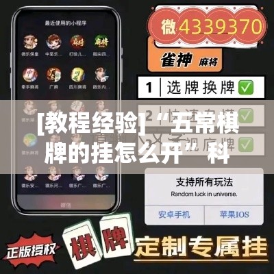 [教程经验]“五常棋牌的挂怎么开”科技辅助神器手机版教程