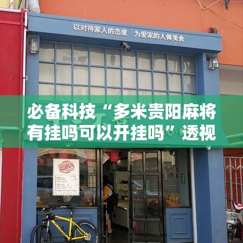 必备科技“多米贵阳麻将有挂吗可以开挂吗	”透视开挂辅助教程
