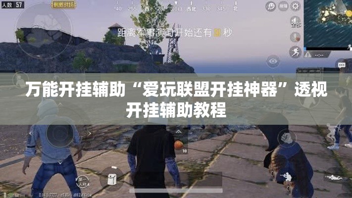 万能开挂辅助“爱玩联盟开挂神器	”透视开挂辅助教程