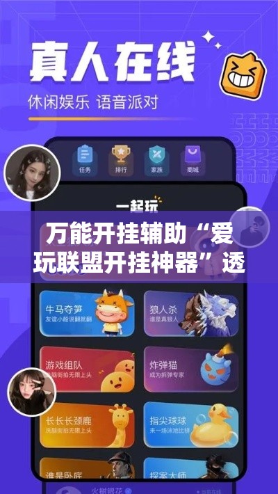 万能开挂辅助“爱玩联盟开挂神器”透视开挂辅助教程