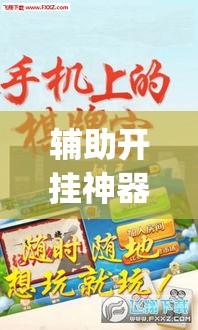 辅助开挂神器“胡乐永州麻将有挂吗(辅助神器)开挂详细教程 辅助开挂神器“胡乐永州麻将有挂吗(辅助神器)开挂详细教程