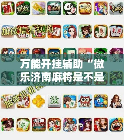 万能开挂辅助“微乐济南麻将是不是有挂”科技辅助神器手机版教程