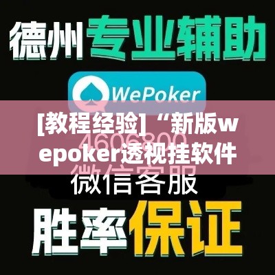 [教程经验]“新版wepoker透视挂软件	”透视开挂辅助教程