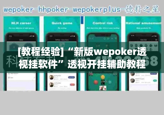 [教程经验]“新版wepoker透视挂软件”透视开挂辅助教程