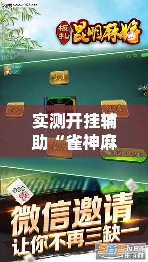 实测开挂辅助“雀神麻将免费开挂教程”科技辅助神器手机版教程