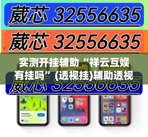 实测开挂辅助“祥云互娱有挂吗”(透视挂)辅助透视教程