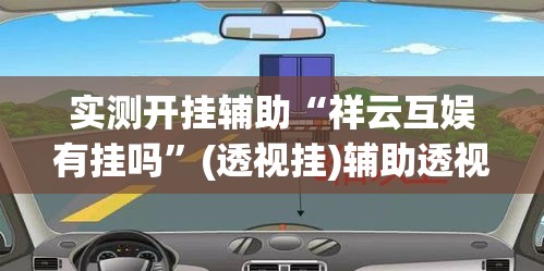 实测开挂辅助“祥云互娱有挂吗”(透视挂)辅助透视教程
