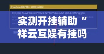 实测开挂辅助“祥云互娱有挂吗”(透视挂)辅助透视教程