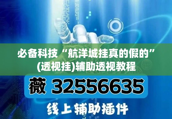 必备科技“航洋城挂真的假的	”(透视挂)辅助透视教程