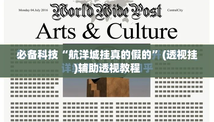 必备科技“航洋城挂真的假的	”(透视挂)辅助透视教程