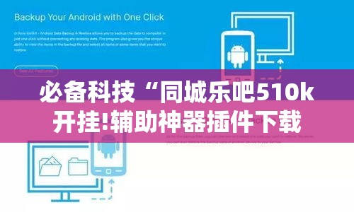 必备科技“同城乐吧510k开挂!辅助神器插件下载 必备科技“同城乐吧510k开挂!辅助神器插件下载
