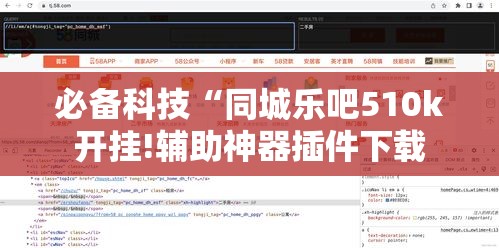 必备科技“同城乐吧510k开挂!辅助神器插件下载 必备科技“同城乐吧510k开挂!辅助神器插件下载