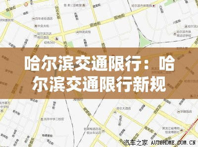哈尔滨交通限行:哈尔滨交通限行新规定 哈尔滨交通限行:哈尔滨交通限行新规定