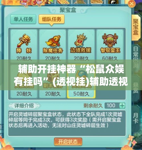 辅助开挂神器“松鼠众娱有挂吗”(透视挂)辅助透视教程