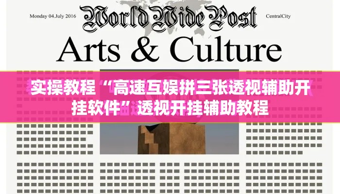 实操教程“高速互娱拼三张透视辅助开挂软件”透视开挂辅助教程