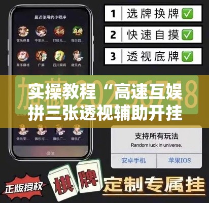 实操教程“高速互娱拼三张透视辅助开挂软件	”透视开挂辅助教程