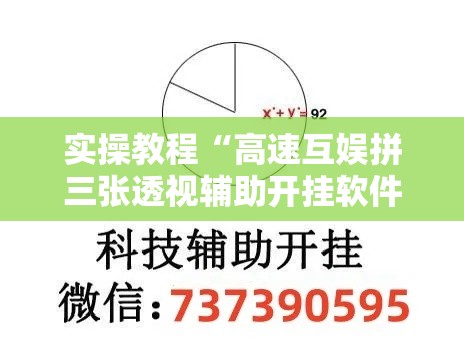 实操教程“高速互娱拼三张透视辅助开挂软件”透视开挂辅助教程