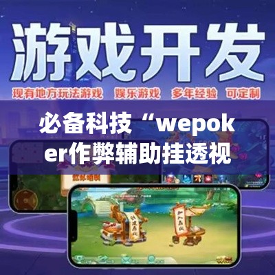 必备科技“wepoker作弊辅助挂透视”科技辅助神器手机版教程