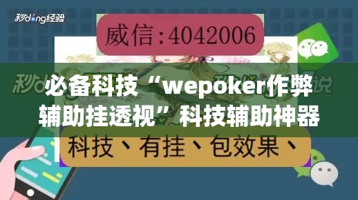 必备科技“wepoker作弊辅助挂透视”科技辅助神器手机版教程