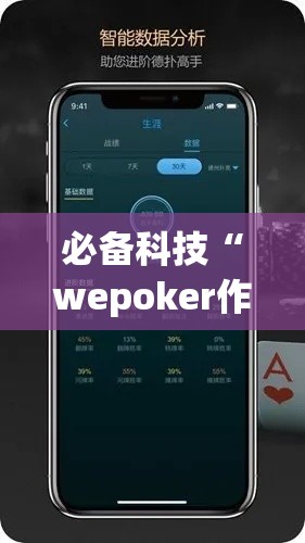 必备科技“wepoker作弊辅助挂透视	”科技辅助神器手机版教程