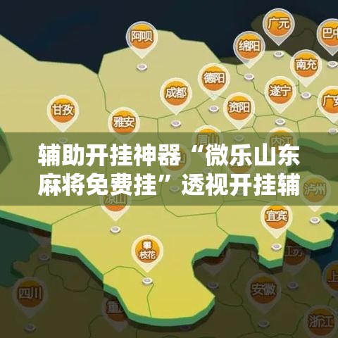 辅助开挂神器“微乐山东麻将免费挂”透视开挂辅助教程