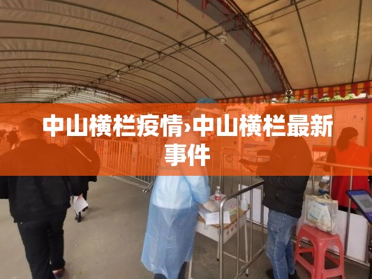 中山横栏疫情›中山横栏最新事件 中山横栏疫情›中山横栏最新事件