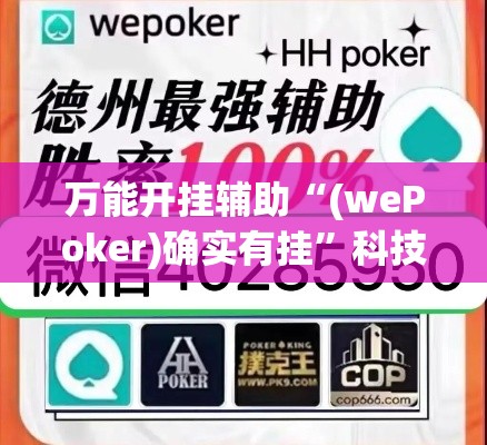 万能开挂辅助“(wePoker)确实有挂	”科技辅助神器手机版教程