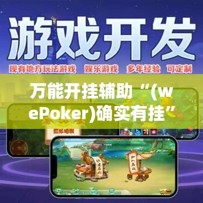 万能开挂辅助“(wePoker)确实有挂”科技辅助神器手机版教程