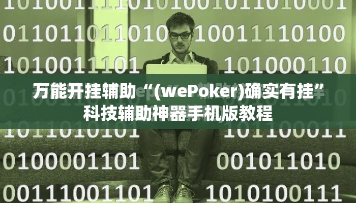 万能开挂辅助“(wePoker)确实有挂”科技辅助神器手机版教程