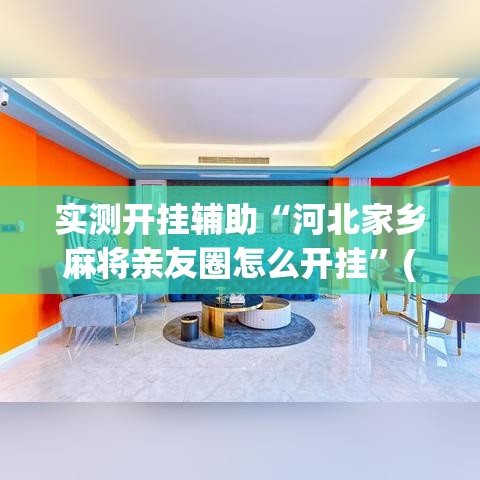 实测开挂辅助“河北家乡麻将亲友圈怎么开挂	”(透视挂)辅助透视教程