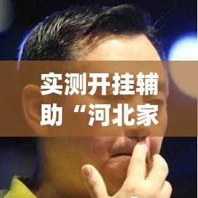 实测开挂辅助“河北家乡麻将亲友圈怎么开挂”(透视挂)辅助透视教程