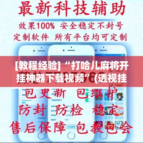 [教程经验]“打哈儿麻将开挂神器下载视频”(透视挂)辅助透视教程