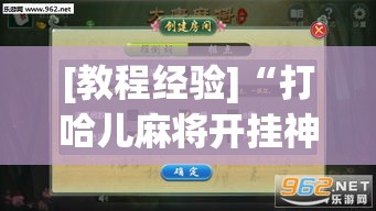 [教程经验]“打哈儿麻将开挂神器下载视频”(透视挂)辅助透视教程