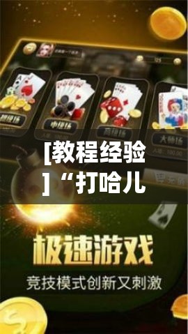 [教程经验]“打哈儿麻将开挂神器下载视频	”(透视挂)辅助透视教程