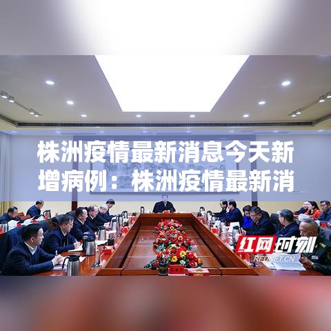 株洲疫情最新消息今天新增病例:株洲疫情最新消息今天新增病例轨迹 株洲疫情最新消息今天新增病例:株洲疫情最新消息今天新增病例轨迹
