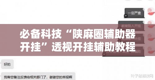 必备科技“陕麻圈辅助器开挂”透视开挂辅助教程