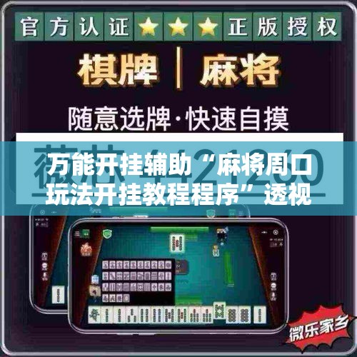 万能开挂辅助“麻将周口玩法开挂教程程序”透视开挂辅助教程