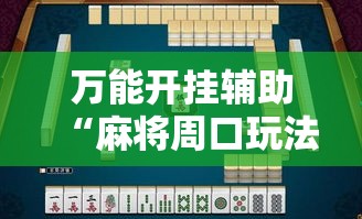 万能开挂辅助“麻将周口玩法开挂教程程序”透视开挂辅助教程