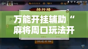 万能开挂辅助“麻将周口玩法开挂教程程序”透视开挂辅助教程