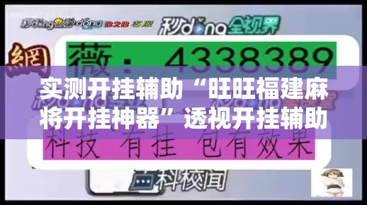 实测开挂辅助“旺旺福建麻将开挂神器”透视开挂辅助教程