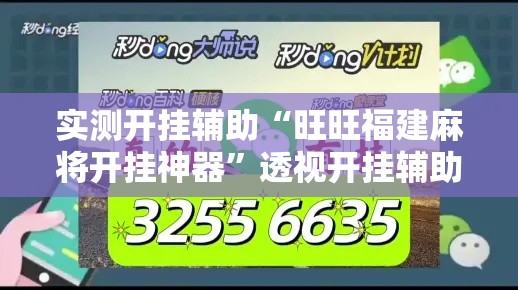 实测开挂辅助“旺旺福建麻将开挂神器	”透视开挂辅助教程