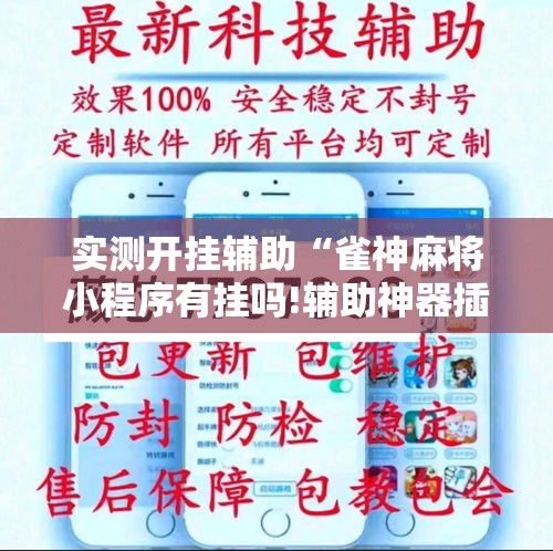 实测开挂辅助“雀神麻将小程序有挂吗!辅助神器插件下载 实测开挂辅助“雀神麻将小程序有挂吗!辅助神器插件下载