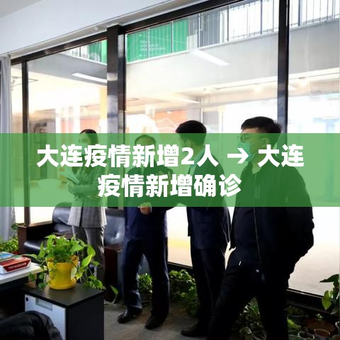 大连疫情新增2人 → 大连疫情新增确诊 大连疫情新增2人 → 大连疫情新增确诊