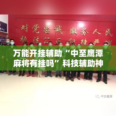 万能开挂辅助“中至鹰潭麻将有挂吗”科技辅助神器手机版教程