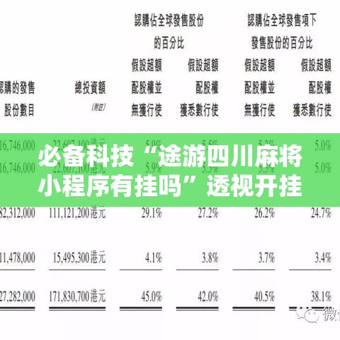 必备科技“途游四川麻将小程序有挂吗	”透视开挂辅助教程
