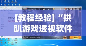 [教程经验]“拱趴游戏透视软件辅助器	”(透视挂)辅助透视教程