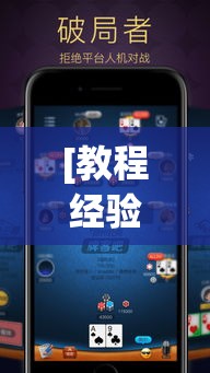 [教程经验]“拱趴游戏透视软件辅助器”(透视挂)辅助透视教程