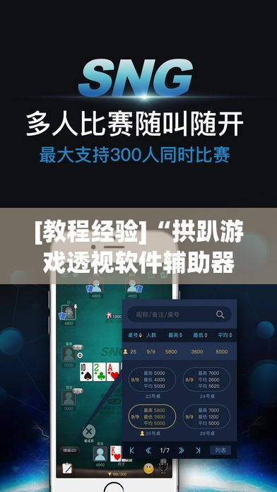 [教程经验]“拱趴游戏透视软件辅助器”(透视挂)辅助透视教程